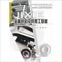金属材料及其加工基础 从特性到成型的技术解析